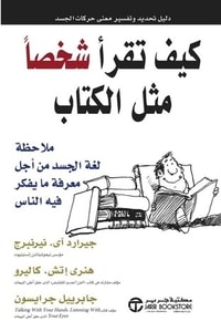 كتاب كيف تقرأ شخصا مثل الكتاب