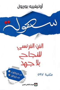 كتاب سهولة الفن الفرنسي للنجاح بلا جهد