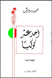 كتاب أحد عشر كوكبا