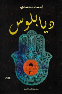 رواية ديابلوس