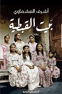 رواية بيت القبطية