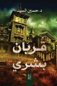 كتاب قربان بشري
