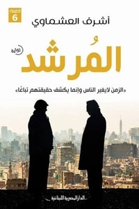 رواية المرشد