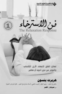 كتاب فن الاسترخاء