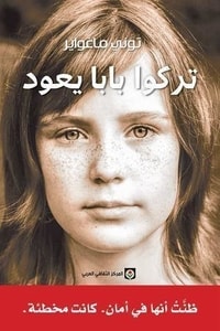 كتاب تركوا بابا يعود