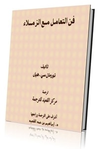 كتاب فن التعامل مع الزملاء