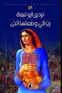 رواية ربي إني وضعتها أنثى