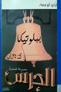 كتاب الجرس