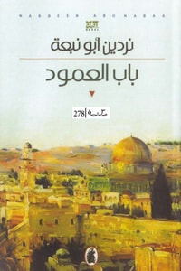 رواية باب العمود