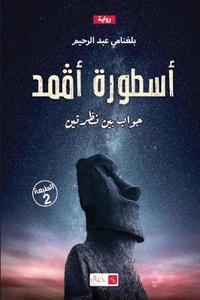 رواية أسطورة أقمد