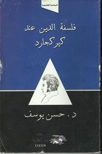 كتاب فلسفة الدين عند كيركجارد