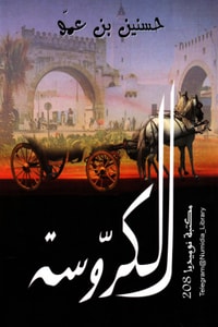 كتاب الكروسة