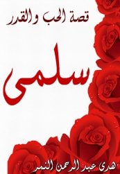 رواية سلمى قصة الحب والقدر