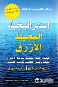 كتاب إستراتيجية المحيط الأزرق