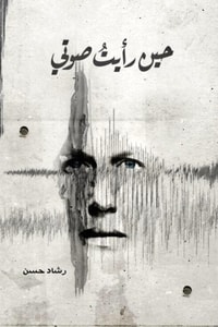 كتاب حين رأيت صوتي