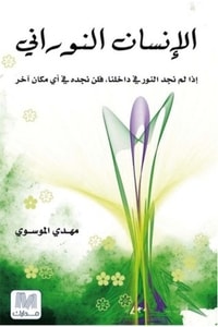 كتاب الإنسان النوراني