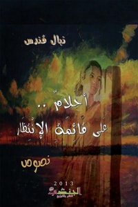 كتاب أحلام على قائمة الانتظار