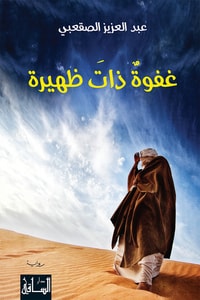 رواية غفوة ذات ظهيرة
