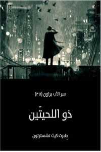 رواية ذو اللحيتين