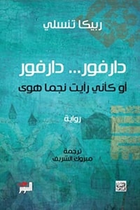 رواية دارفور دارفور أو كأنني رأيت نجما هوى
