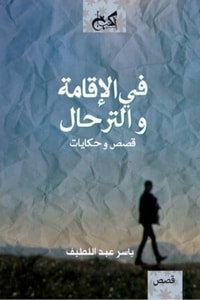 كتاب في الإقامة والترحال