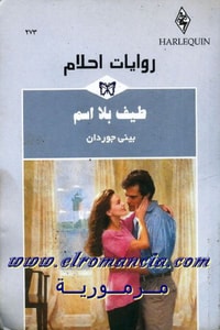 رواية طيف بلا اسم