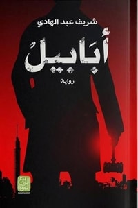 رواية أبابيل