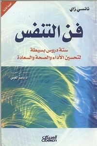 كتاب فن التنفس ستة دروس بسيطة لتحسين الأداء والصحة والسعادة