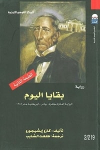 رواية بقايا اليوم
