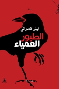 رواية الطيور العمياء