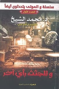 كتاب وللجثث رأي آخر