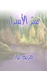 كتاب سر الأسرار