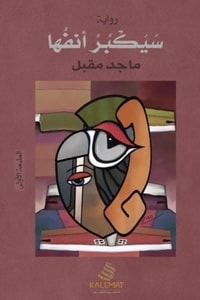 رواية سيكبر أنفها