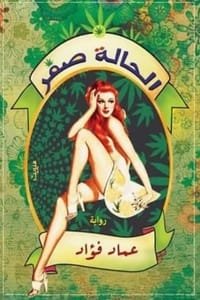 رواية الحالة صفر