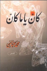 كتاب كان ياما كان