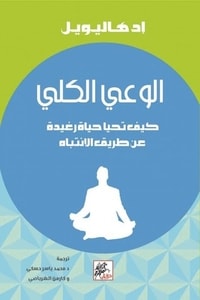 كتاب الوعي الكلي