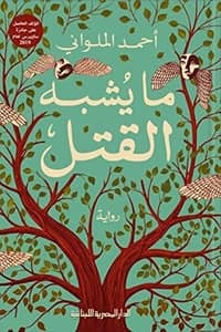 رواية ما يشبه القتل