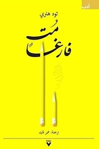 كتاب مت فارغا