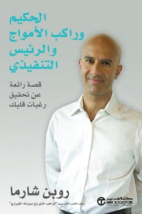 كتاب الحكيم وراكب الأمواج والرئيس التنفيذي