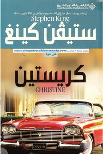 رواية كريستين