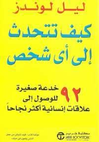كتاب كيف تتحدث إلى أي شخص
