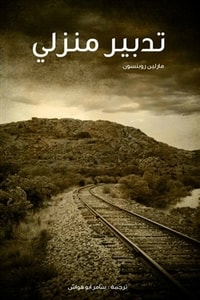 رواية تدبير منزلي