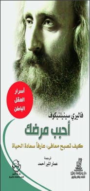 كتاب أسرار العقل الباطن أحبب مرضك