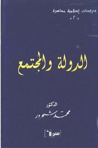 كتاب الدولة والمجتمع