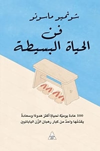 كتاب فن الحياة البسيطة