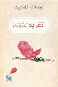 كتاب تغريد في السعادة والتفاؤل والأمل