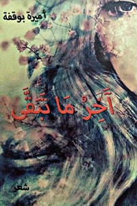 كتاب آخر ما تبقى