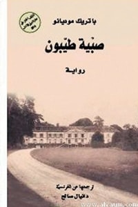رواية صبية طيبون