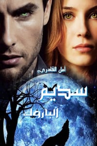 رواية سديم الباروك