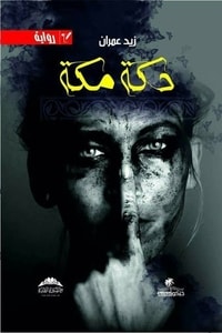 رواية دكة مكة